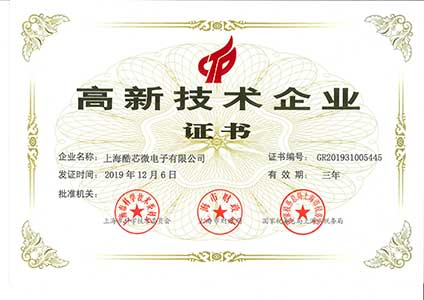高新技術企業證書
