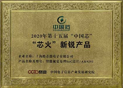 2020年第十五屆“中國芯”“芯火”新銳產品